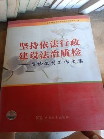 坚持依法行政建设法治质检——质检法制工作文集