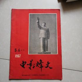 电影烽火（1967年5.6合刊）