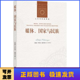 人文与社会译丛：媒体、国家与民族（施莱辛格教授分析政治话语与身份认同问题的集大成之作）