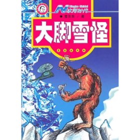 【库存书 】大脚雪怪