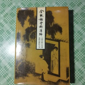 《金瓶梅》资料汇编（漆布脊精装+护封，私人藏书品相好）