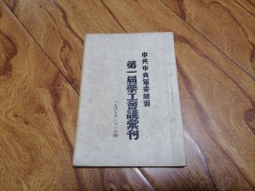 红色文献：中共中央军委总卫第一届药工会议汇刊（1949.1.1）32开品好 书橱上