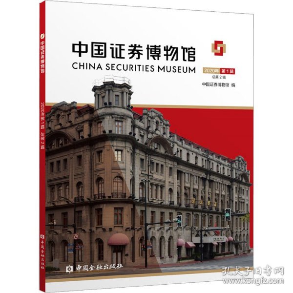 中国证券博物馆 2020年 第1辑 总第2辑