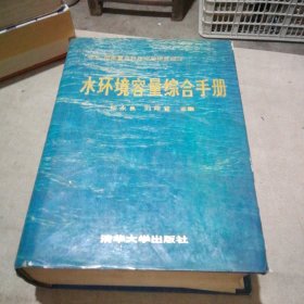 水環(huán)境容量綜合手冊