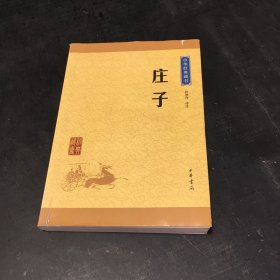 中华经典藏书 庄子