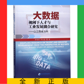 大數(shù)據(jù)視閾下人才與工業(yè)發(fā)展耦合研究--以江西省為例