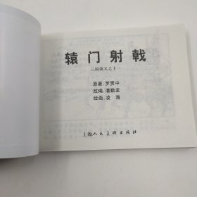 连环画三国演义之11辕门射戟