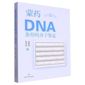 蒙药DNA条形码分子鉴定