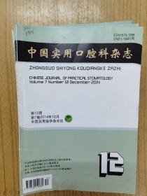 中国实用口腔科杂志2013-2015合售