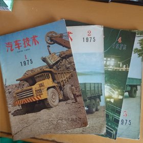 汽车技术 1975年第1、2、4、5期