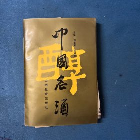 中国名酒（附22张摘剪关于酒的旧期刊）老物件好收藏