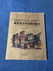 中国高等院校·展示设计系列：展示设计手绘表现技法