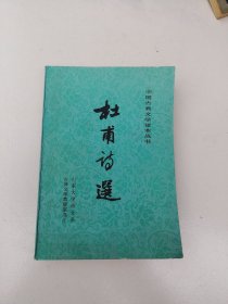 杜甫诗选
