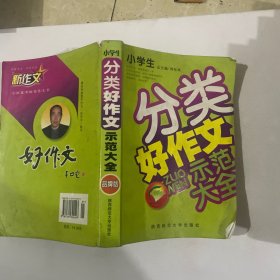 小学生分类好作文示范大全