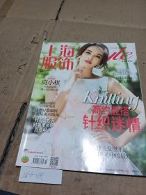 上海服饰2016.10（封面人物莫小棋）