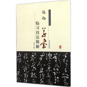 历代名家碑帖临习技法精解:张旭草书临习技法精解 9787534859052 周世闻 中州古籍出版社有限公司