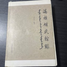 满族姓氏综录 作者签赠本