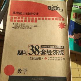 天利38套经济版2005年全国名校联考
数学