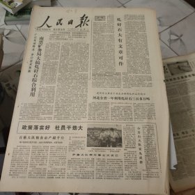 生日报--人民日报1978年2月20日 (今日六版)【有订孔]原报