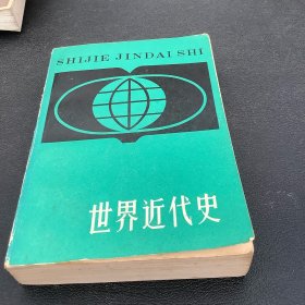 世界近代史