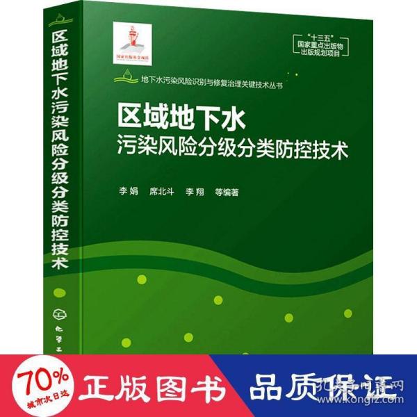 地下水污染风险识别与修复治理关键技术丛书--区域地下水污染风险分级分类防控技术