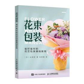 花束包装(日) 出崎彻著普通图书/生活