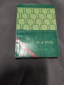 100把金钥匙，马联芳等主编。3万册。