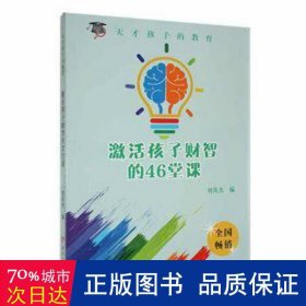 农家书屋天才孩子的教育：激活孩子财智的46堂课