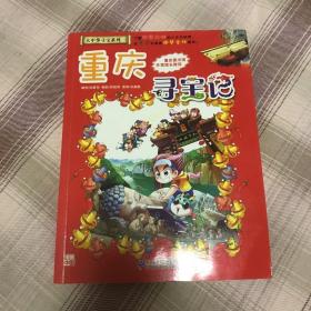 大中华寻宝系列4 重庆寻宝记