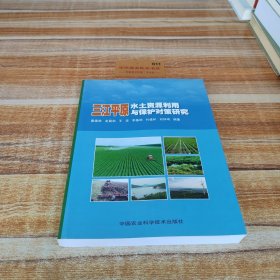 三江平原水土資源利用與保護(hù)對(duì)策研究