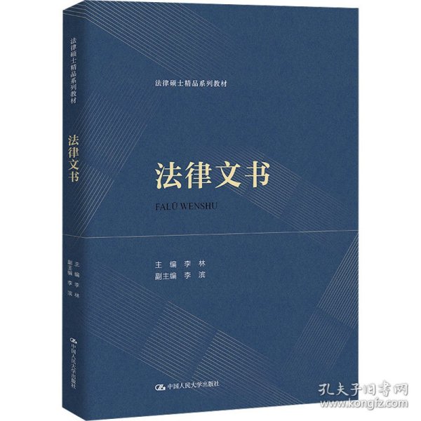 新华正版 法律文书 李林 9787300320816 中国人民大学出版社