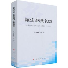 新业态 新挑战 新思维 中国编辑学会第21届年会获奖(2020) 新闻、传播 作者