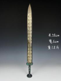 旧藏一铜器鎏银“越王勾践剑”
规格：长58cm宽6cm重1.8斤