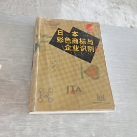 日本彩色商标与企业识别.6