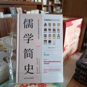 儒学简史（精装全新！）