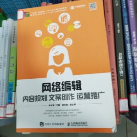 网络编辑：内容规划 文案创作 运营推广