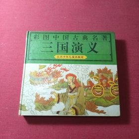 彩图中国古典名著:三国演义