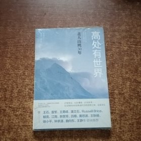 高处有世界：北大山鹰30年（一部关于山鹰社、北大精神以及中国户外活动历史的史诗记录）