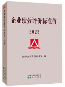 2023企业绩效评价标准值