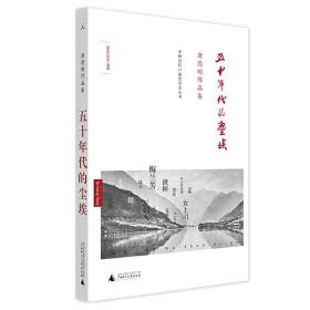 五十年代的尘埃：唐德刚作品集之八