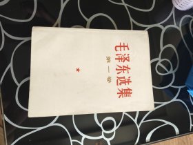 毛泽东选集第一卷中国科学院。