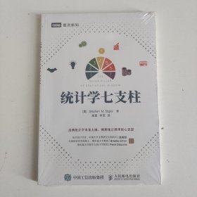 统计学七支柱