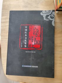 印象中国红:中国红木文化赏鉴