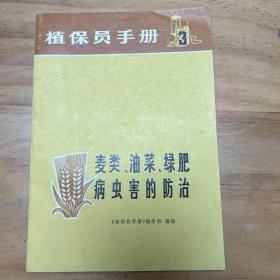 麦类、油菜、绿肥病虫害的防治