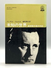 《未知的世界：遥感能力者手记》 未知の世界 遠感能力者の手記 べーテル·フルコス 新町英之 訳 （科学）日语原版书