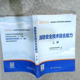 2021年版注册消防工程师资格考试辅导教材——消防安全技术综合能力（ 上