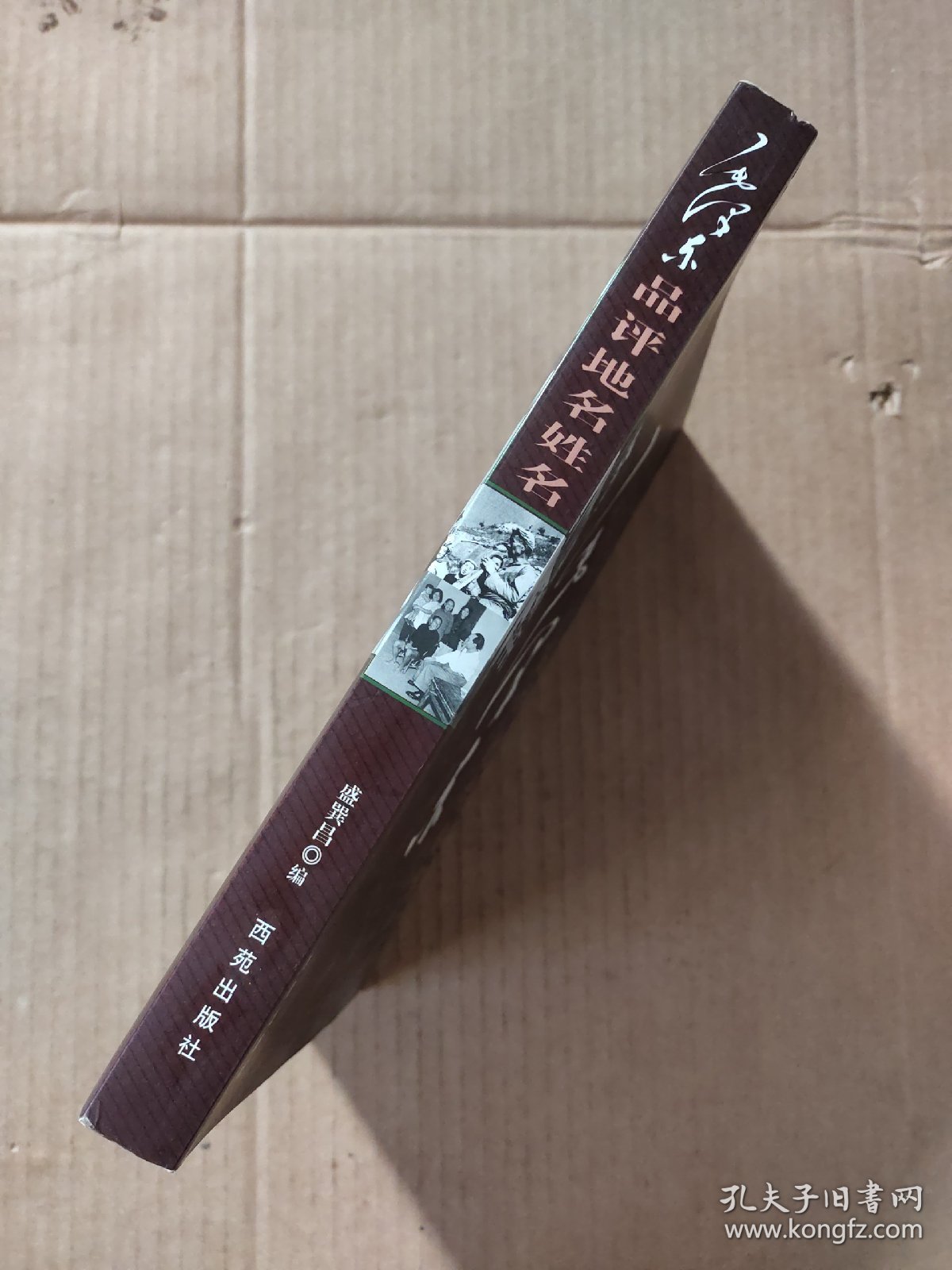 毛泽东品评地名姓名