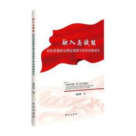 融入与赋能高校思想政治理论课体系创新研究 教学方法及理论 殷昭鲁|责编:董朝合 新华正版