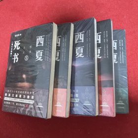 西夏死书（全五册）