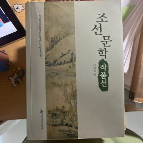 朝鲜文学作品选